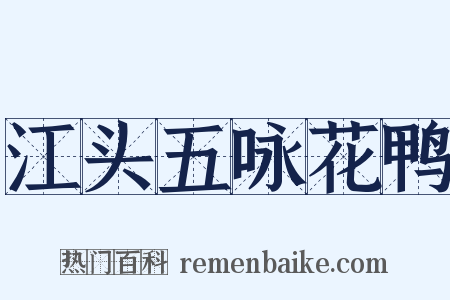 江头五咏花鸭是什么意思的图片